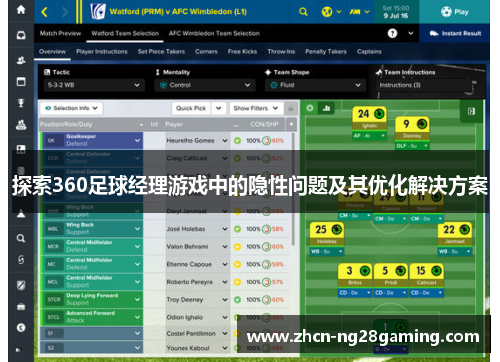 探索360足球经理游戏中的隐性问题及其优化解决方案