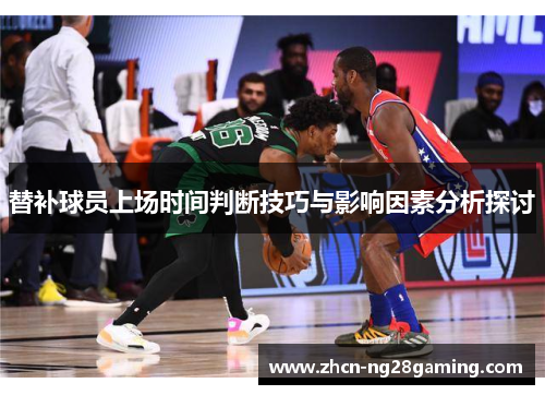 替补球员上场时间判断技巧与影响因素分析探讨