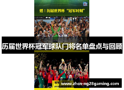 历届世界杯冠军球队门将名单盘点与回顾