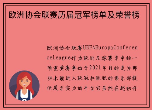 欧洲协会联赛历届冠军榜单及荣誉榜