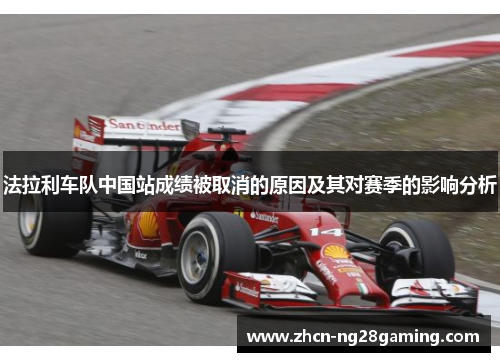 法拉利车队中国站成绩被取消的原因及其对赛季的影响分析