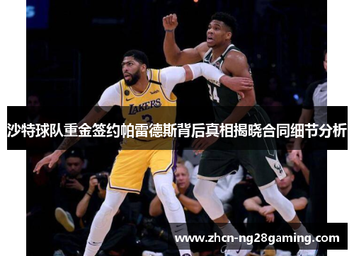 沙特球队重金签约帕雷德斯背后真相揭晓合同细节分析