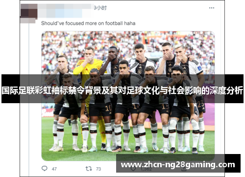 国际足联彩虹袖标禁令背景及其对足球文化与社会影响的深度分析