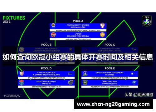 如何查询欧冠小组赛的具体开赛时间及相关信息