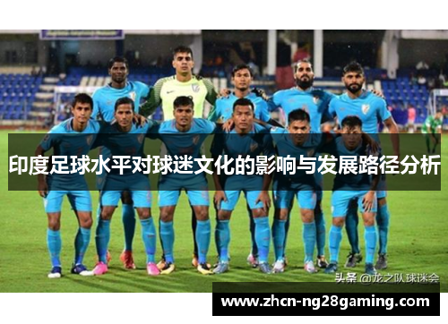 印度足球水平对球迷文化的影响与发展路径分析