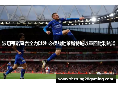 波切蒂诺誓言全力以赴 必须战胜莱斯特城以重回胜利轨道
