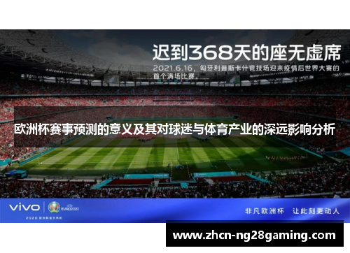 欧洲杯赛事预测的意义及其对球迷与体育产业的深远影响分析