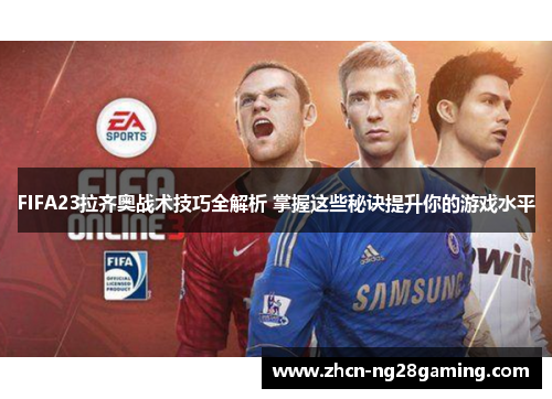 FIFA23拉齐奥战术技巧全解析 掌握这些秘诀提升你的游戏水平