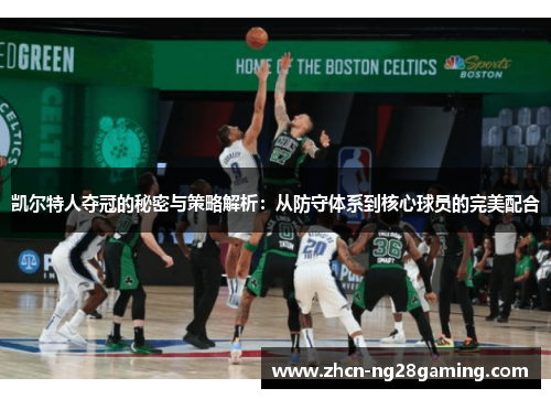 凯尔特人夺冠的秘密与策略解析：从防守体系到核心球员的完美配合