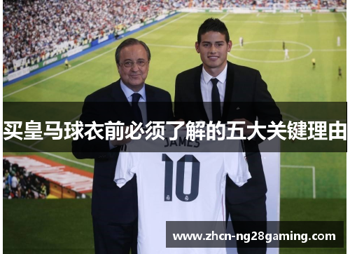 买皇马球衣前必须了解的五大关键理由