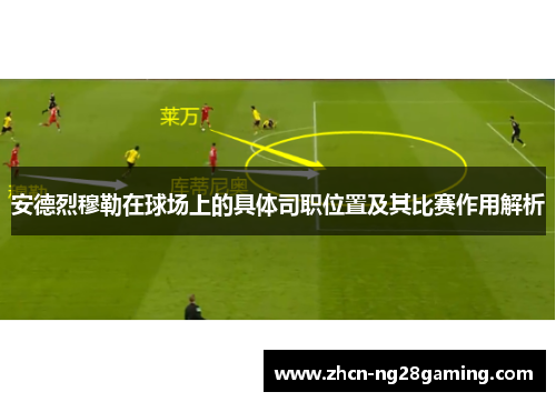 安德烈穆勒在球场上的具体司职位置及其比赛作用解析