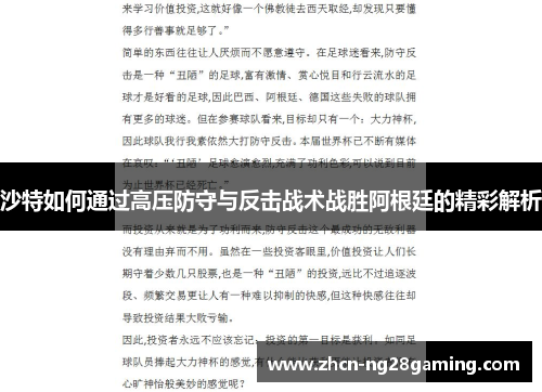 沙特如何通过高压防守与反击战术战胜阿根廷的精彩解析