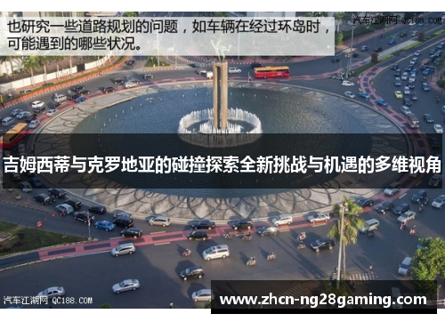 吉姆西蒂与克罗地亚的碰撞探索全新挑战与机遇的多维视角