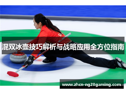 混双冰壶技巧解析与战略应用全方位指南