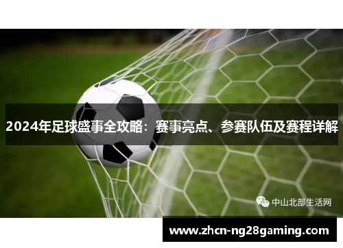 2024年足球盛事全攻略：赛事亮点、参赛队伍及赛程详解