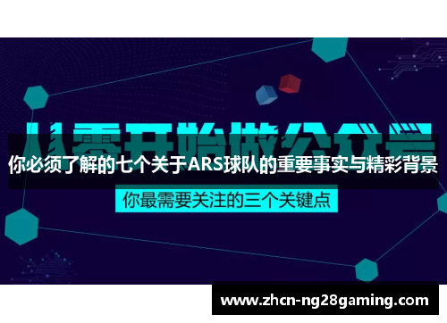 你必须了解的七个关于ARS球队的重要事实与精彩背景
