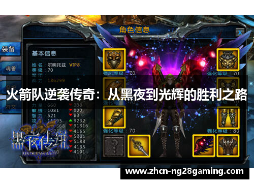 火箭队逆袭传奇：从黑夜到光辉的胜利之路