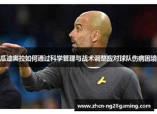瓜迪奥拉如何通过科学管理与战术调整应对球队伤病困境