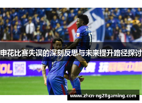 申花比赛失误的深刻反思与未来提升路径探讨