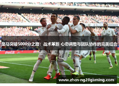 皇马突破5000分之路：战术革新 心态调整与团队协作的完美结合