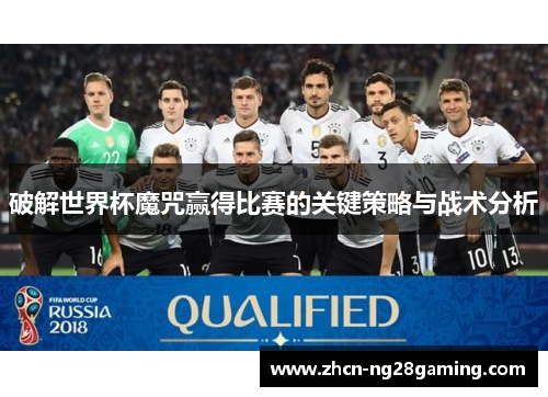 破解世界杯魔咒赢得比赛的关键策略与战术分析