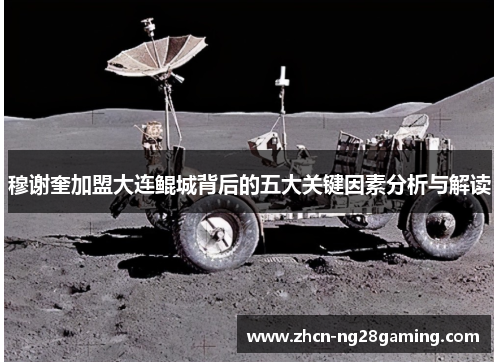 穆谢奎加盟大连鲲城背后的五大关键因素分析与解读