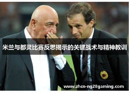 米兰与都灵比赛反思揭示的关键战术与精神教训