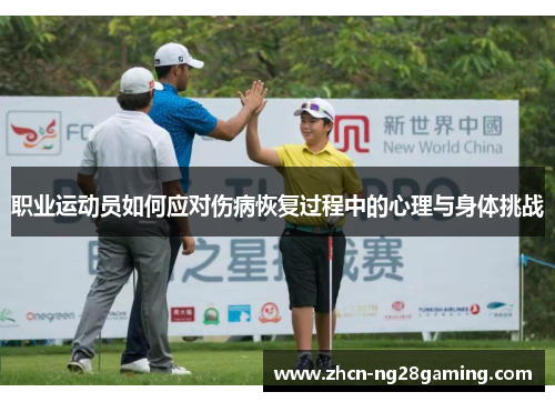 职业运动员如何应对伤病恢复过程中的心理与身体挑战