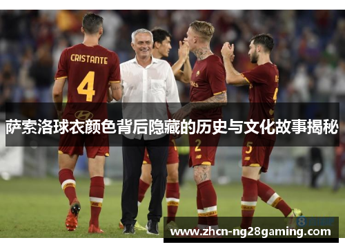 萨索洛球衣颜色背后隐藏的历史与文化故事揭秘