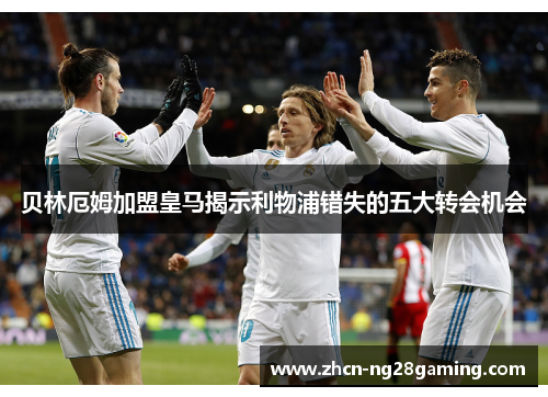 贝林厄姆加盟皇马揭示利物浦错失的五大转会机会