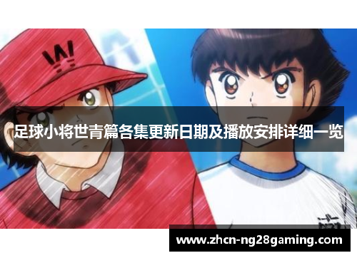 足球小将世青篇各集更新日期及播放安排详细一览