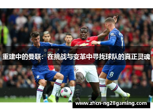 重建中的曼联：在挑战与变革中寻找球队的真正灵魂