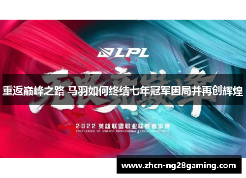 重返巅峰之路 马羽如何终结七年冠军困局并再创辉煌