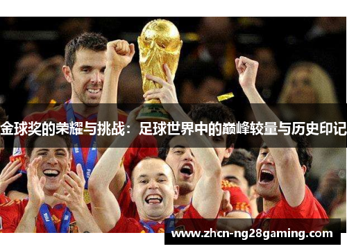 金球奖的荣耀与挑战：足球世界中的巅峰较量与历史印记
