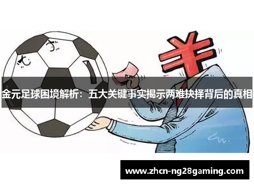 金元足球困境解析：五大关键事实揭示两难抉择背后的真相