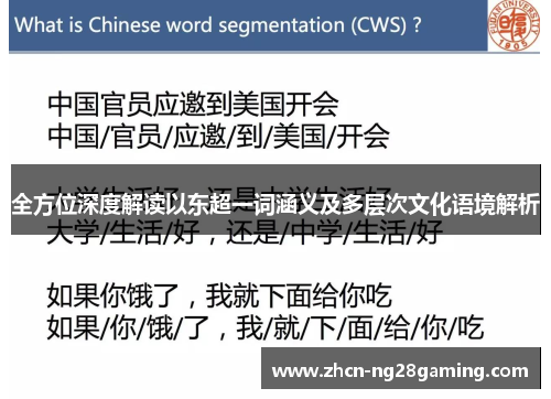 全方位深度解读以东超一词涵义及多层次文化语境解析