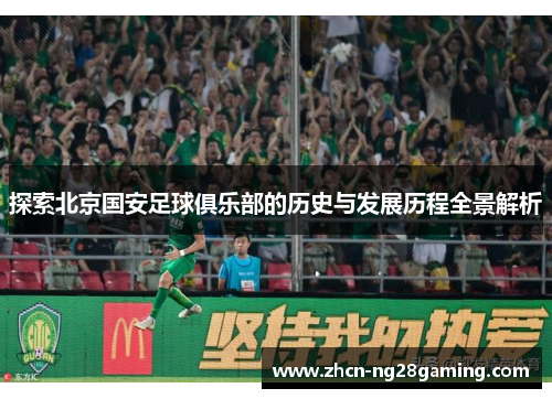 探索北京国安足球俱乐部的历史与发展历程全景解析