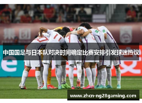 中国国足与日本队对决时间确定比赛安排引发球迷热议