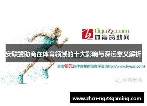 安联赞助商在体育领域的十大影响与深远意义解析