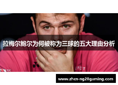 拉梅尔鲍尔为何被称为三球的五大理由分析