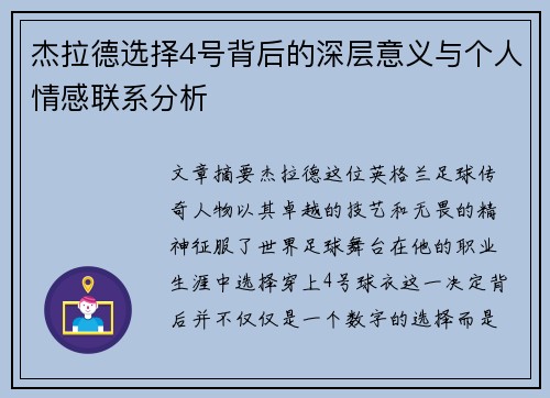 杰拉德选择4号背后的深层意义与个人情感联系分析