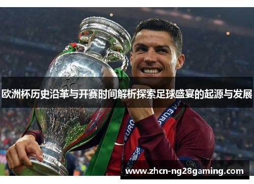 欧洲杯历史沿革与开赛时间解析探索足球盛宴的起源与发展