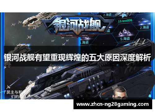 银河战舰有望重现辉煌的五大原因深度解析