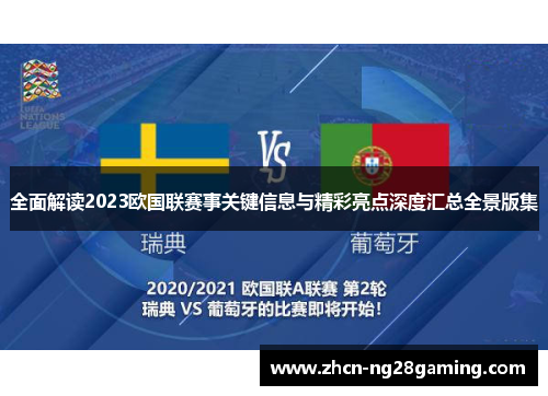 全面解读2023欧国联赛事关键信息与精彩亮点深度汇总全景版集
