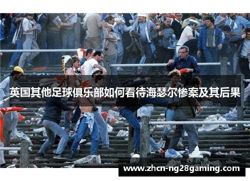 英国其他足球俱乐部如何看待海瑟尔惨案及其后果