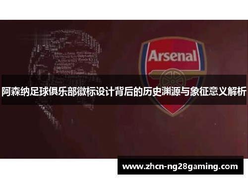 阿森纳足球俱乐部徽标设计背后的历史渊源与象征意义解析