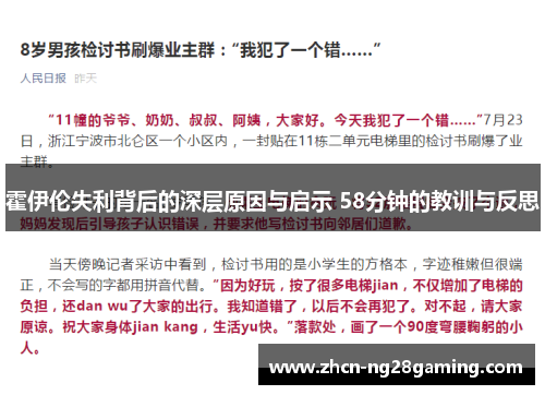 霍伊伦失利背后的深层原因与启示 58分钟的教训与反思