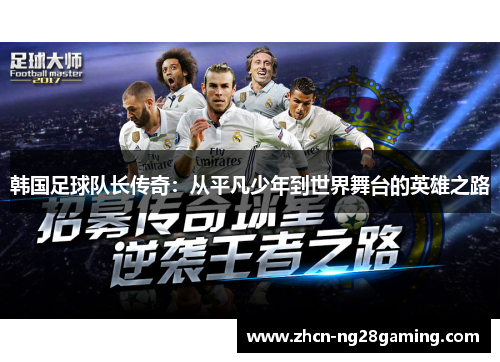 韩国足球队长传奇：从平凡少年到世界舞台的英雄之路