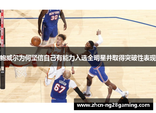 鲍威尔为何坚信自己有能力入选全明星并取得突破性表现