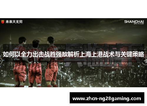 如何以全力出击战胜强敌解析上海上港战术与关键策略